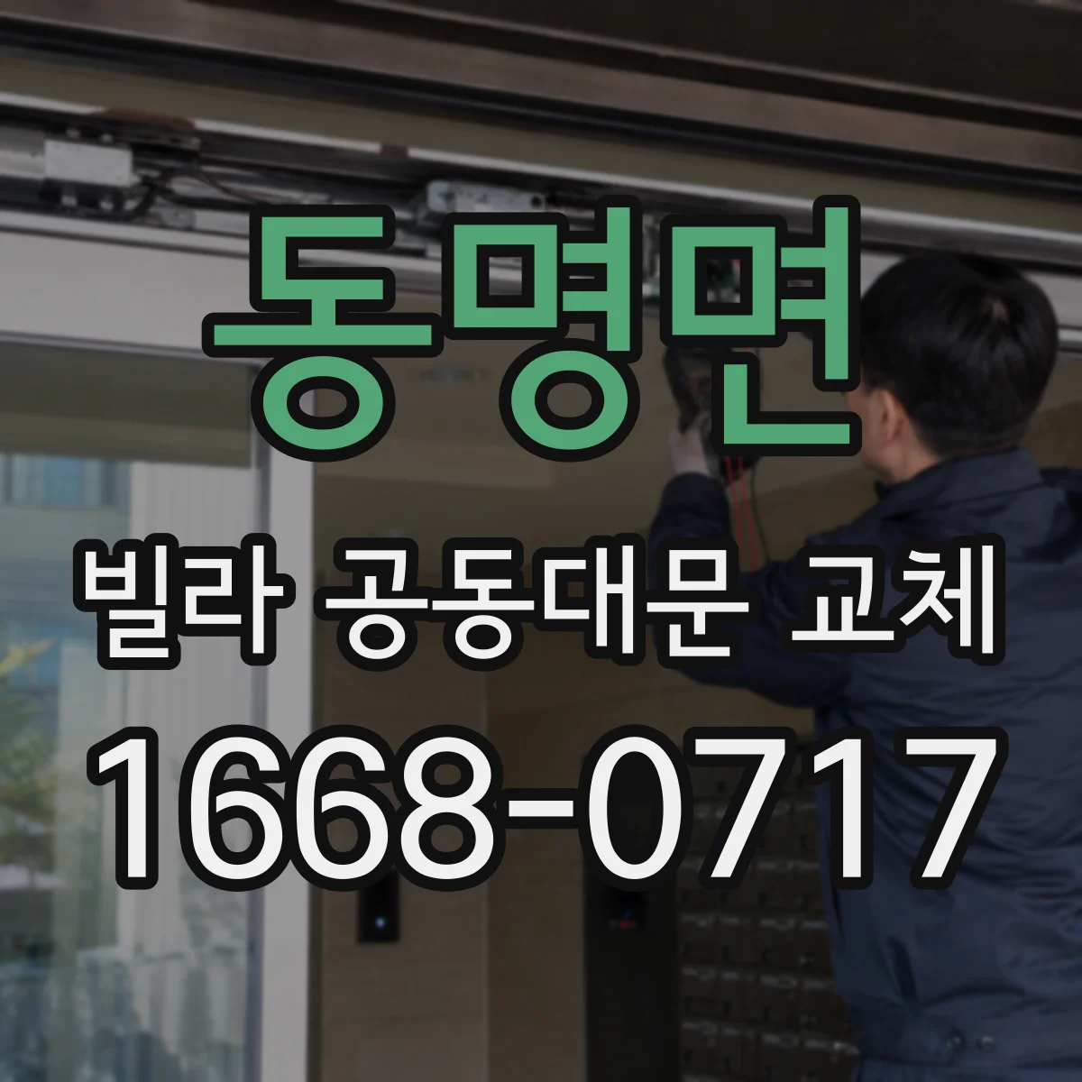 동명면 빌라 공동대문 교체