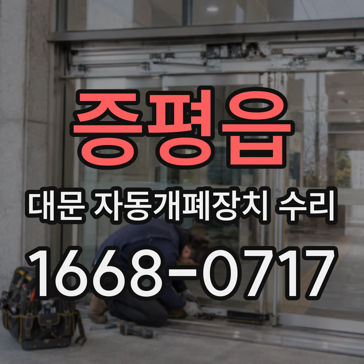 증평읍 대문 자동개폐장치 수리