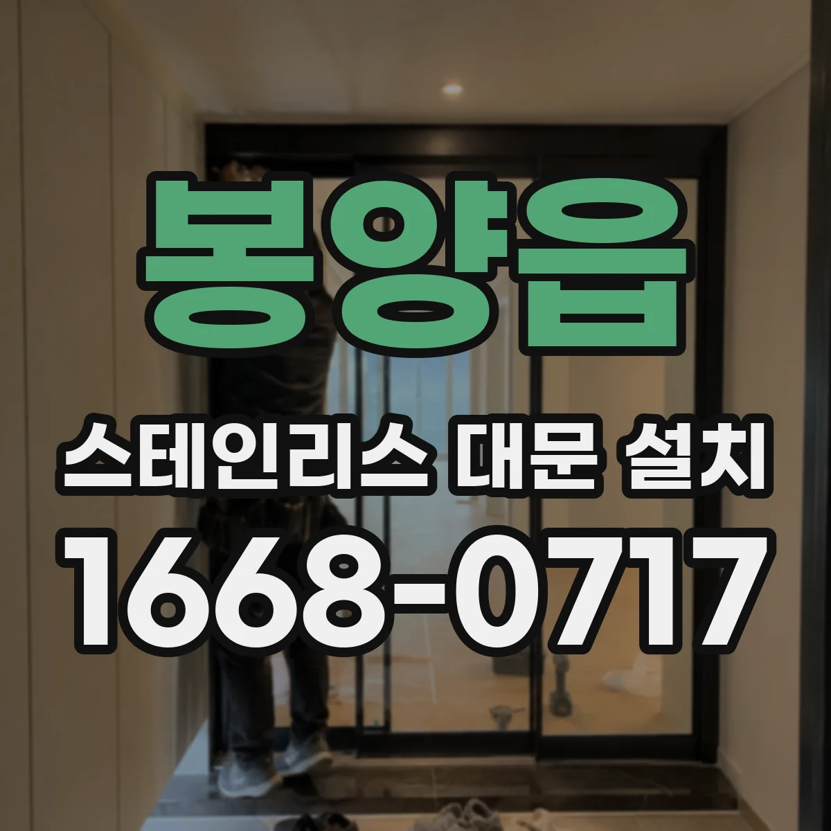 봉양읍 스테인리스 대문 설치