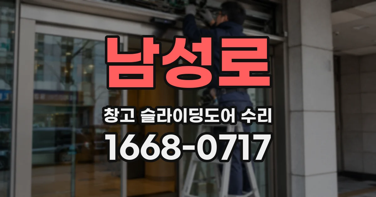 남성로 창고 슬라이딩도어 수리