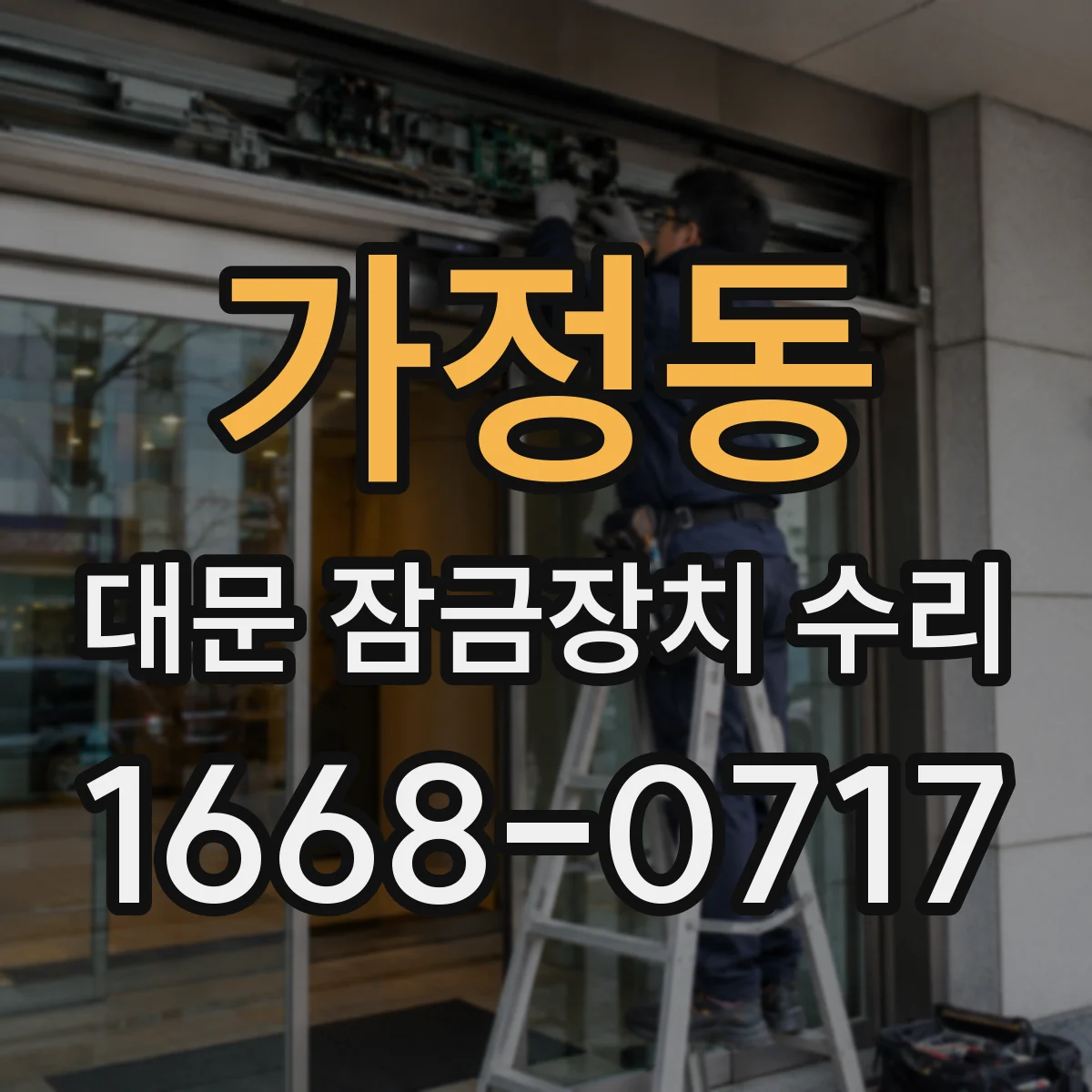 가정동 대문 잠금장치 수리