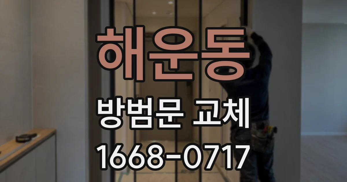 해운동 방범문 교체
