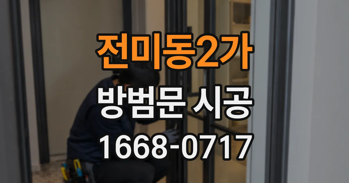 전미동2가 방범문 시공