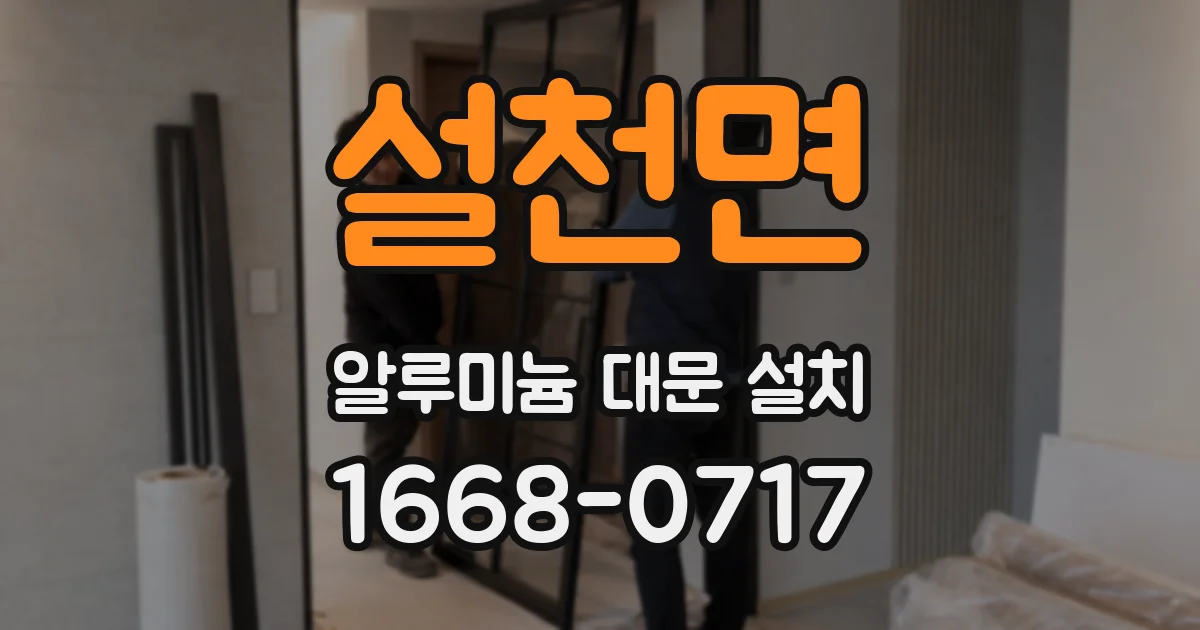 설천면 알루미늄 대문 설치