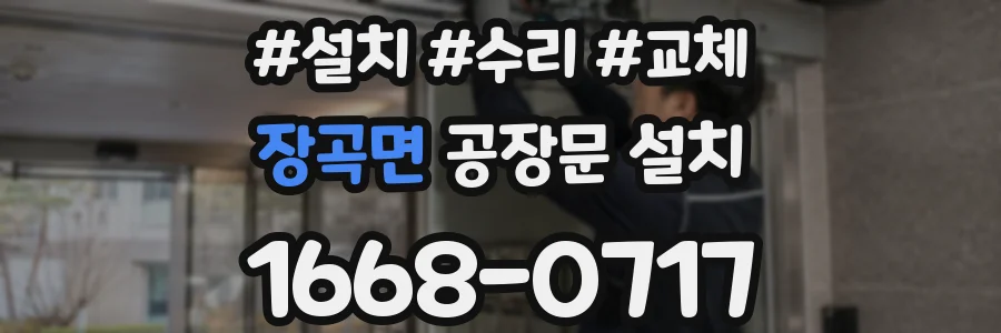 장곡면 공장문 설치