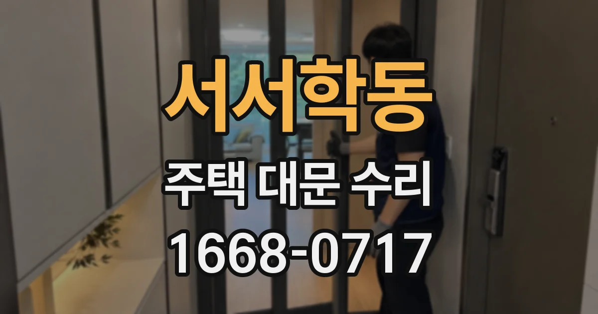 서서학동 주택 대문 수리