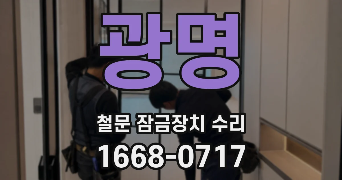광명 철문 잠금장치 수리