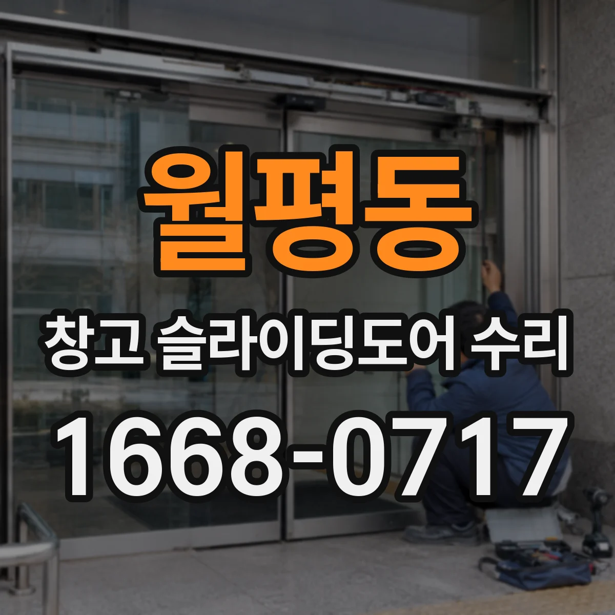 월평동 창고 슬라이딩도어 수리