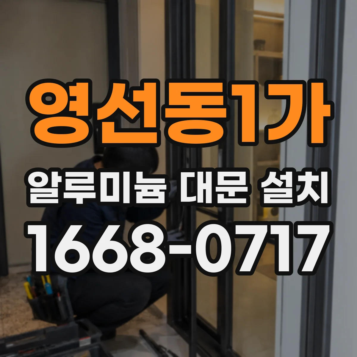 영선동1가 알루미늄 대문 설치