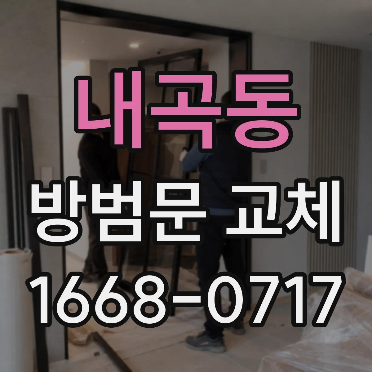 내곡동 방범문 교체
