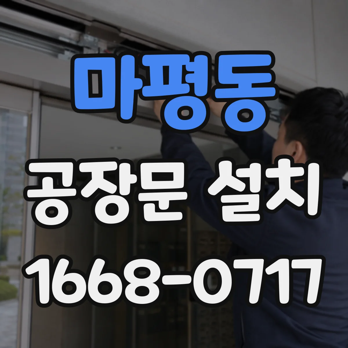 마평동 공장문 설치