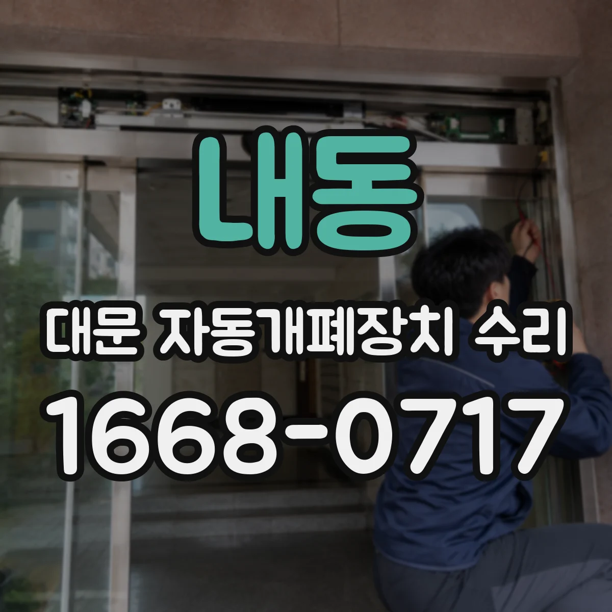 내동 대문 자동개폐장치 수리