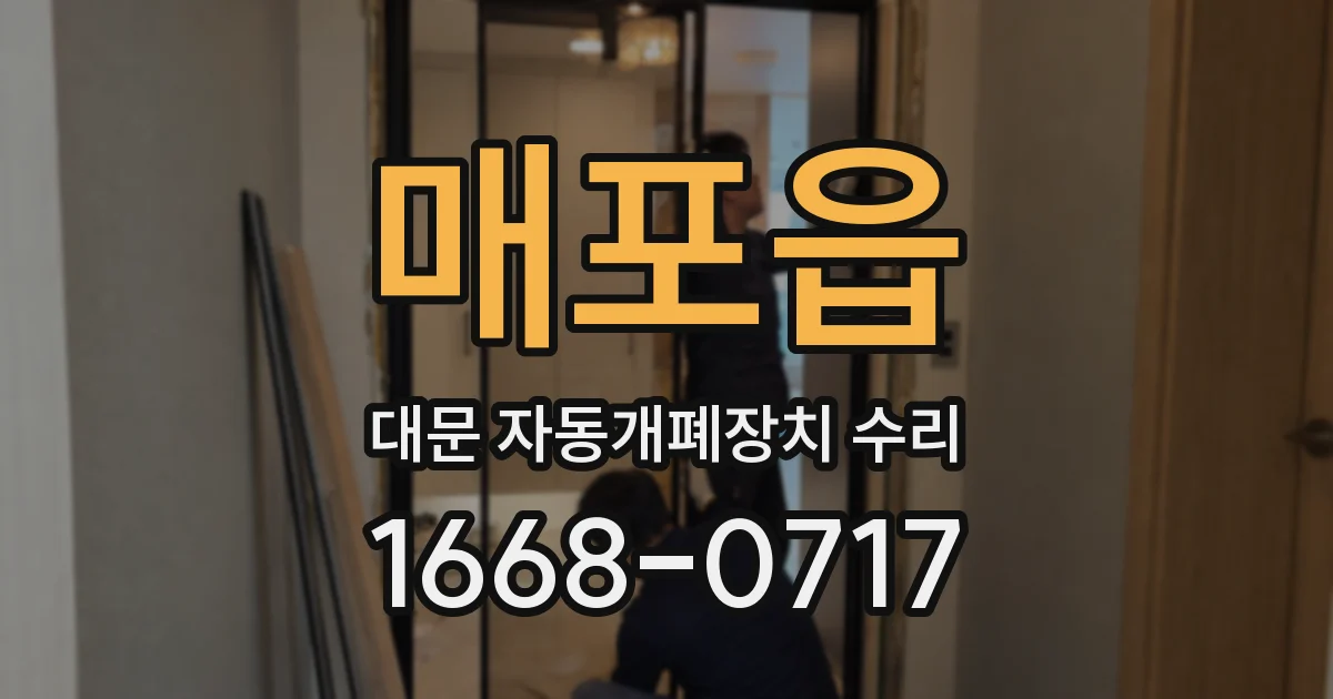 매포읍 대문 자동개폐장치 수리