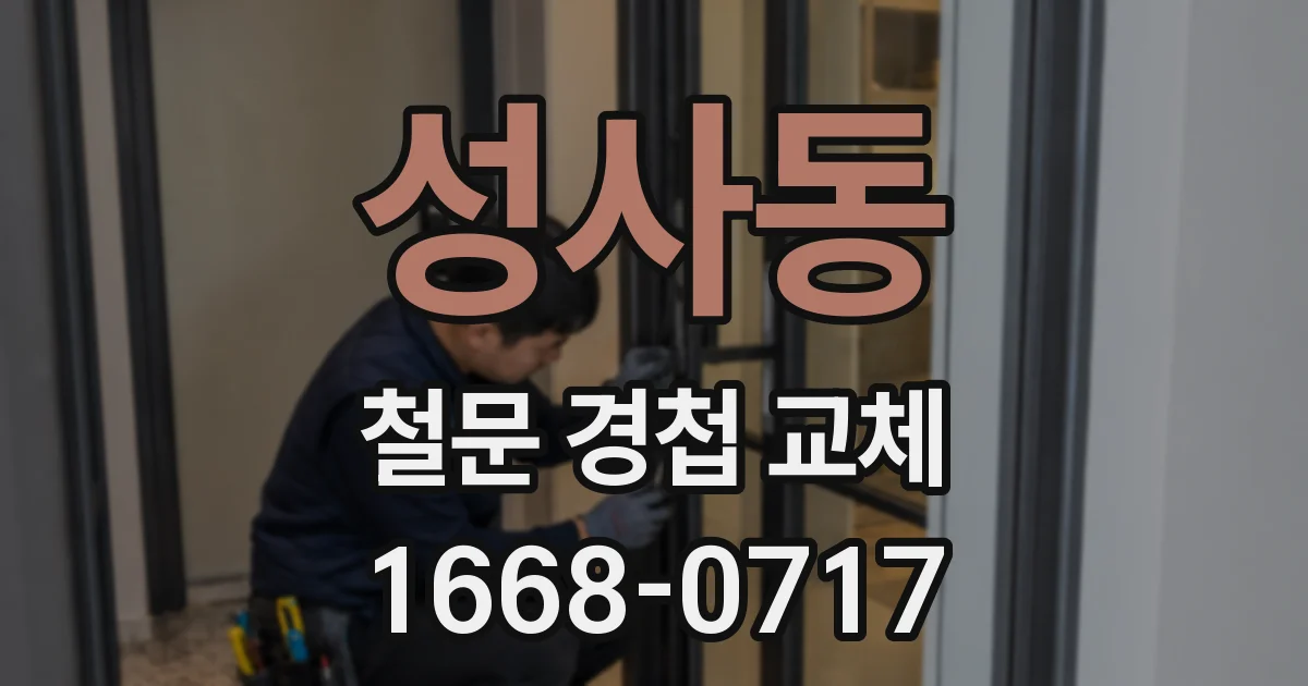 성사동 철문 경첩 교체