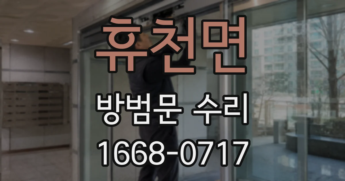 휴천면 방범문 수리