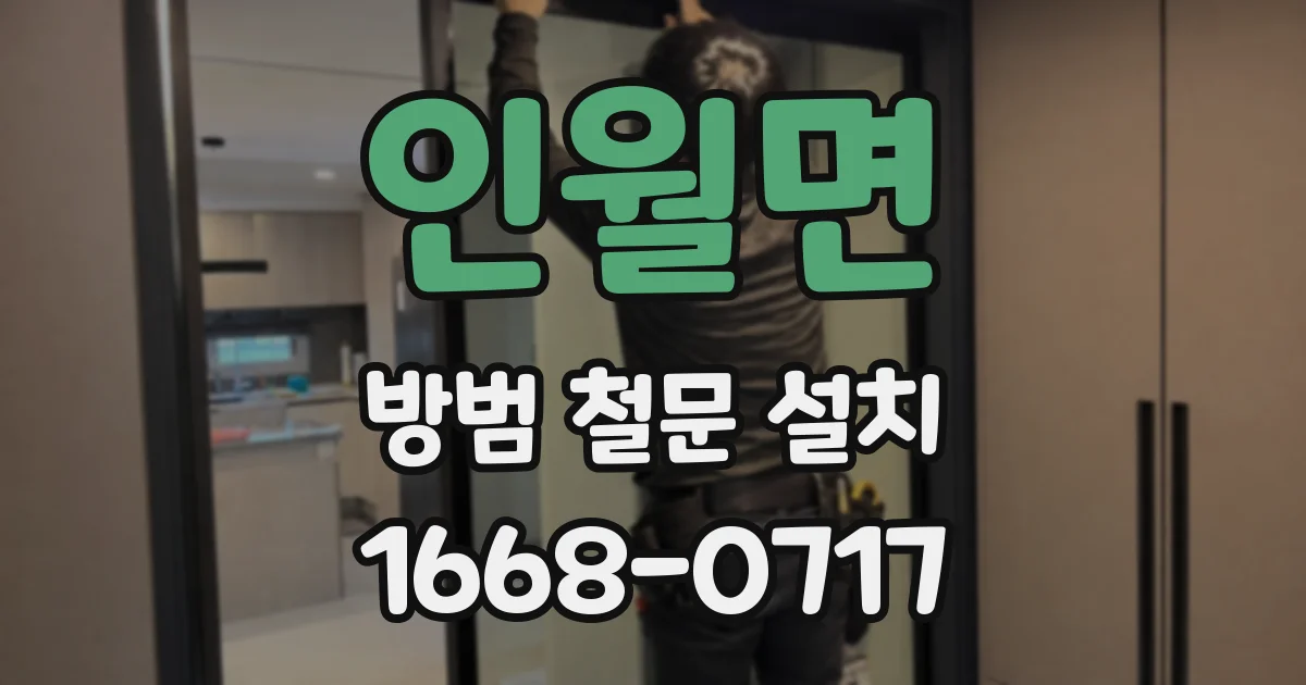 인월면 방범 철문 설치