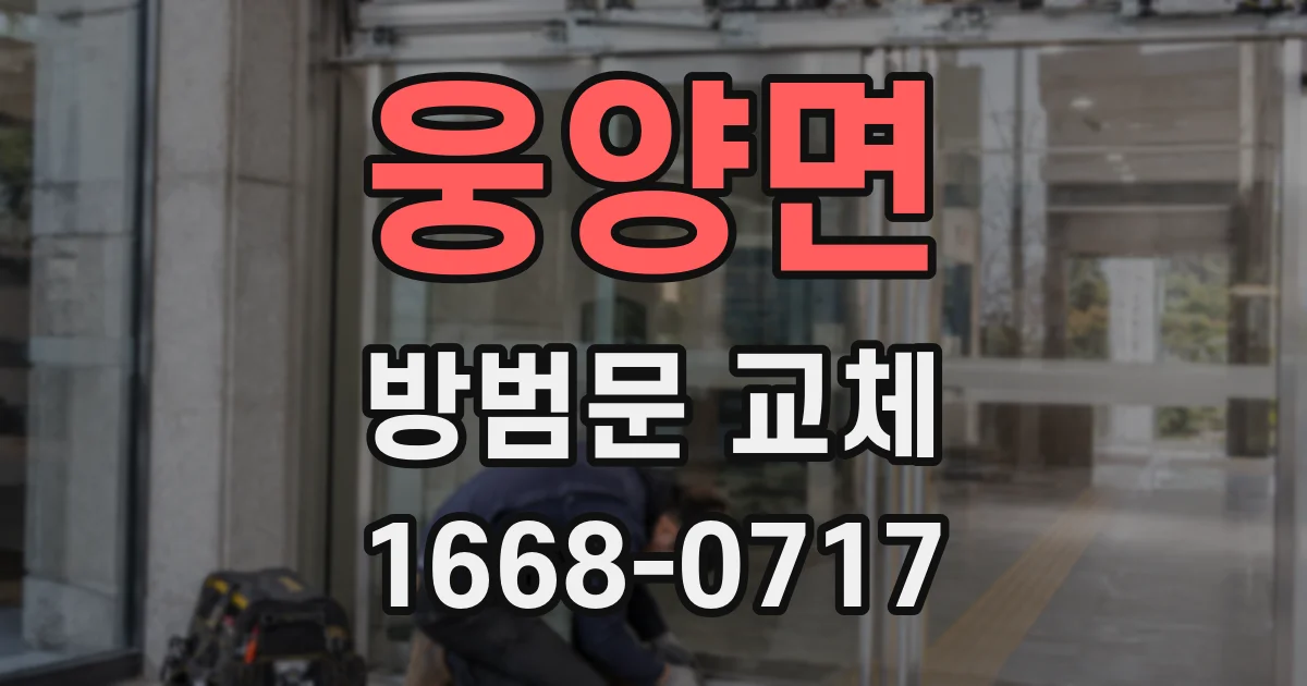 웅양면 방범문 교체