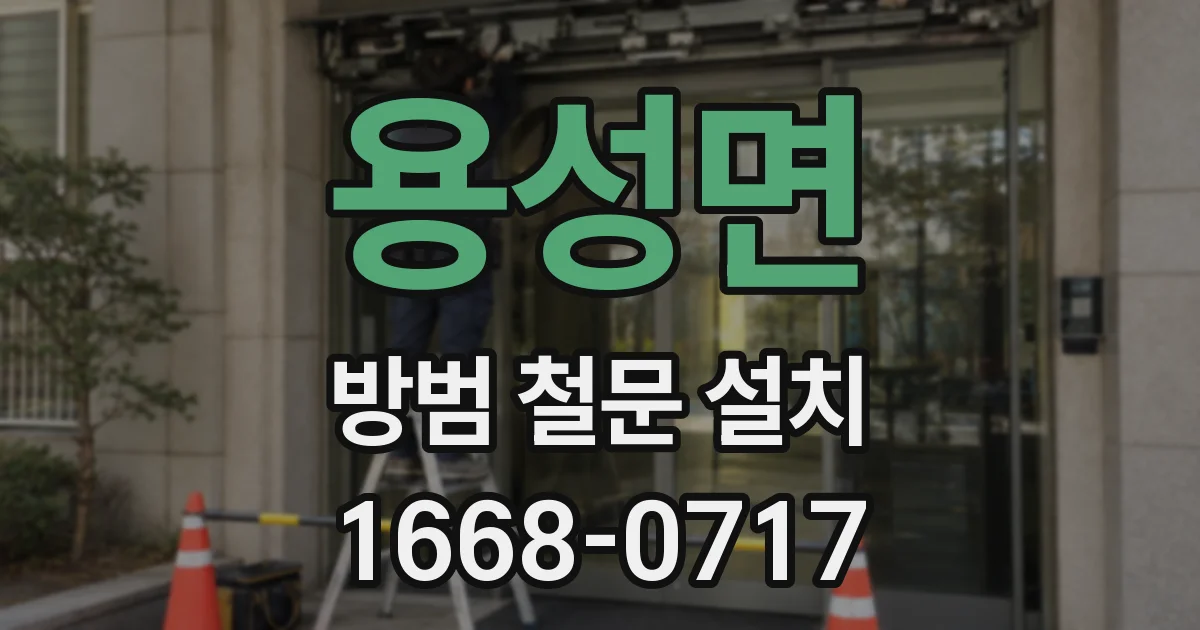 용성면 방범 철문 설치
