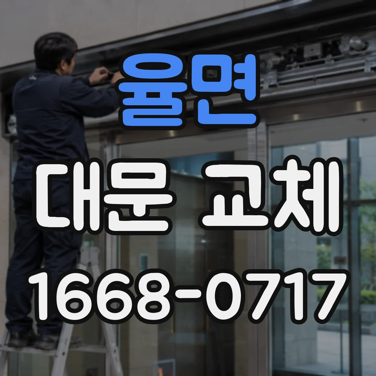 율면 대문 교체