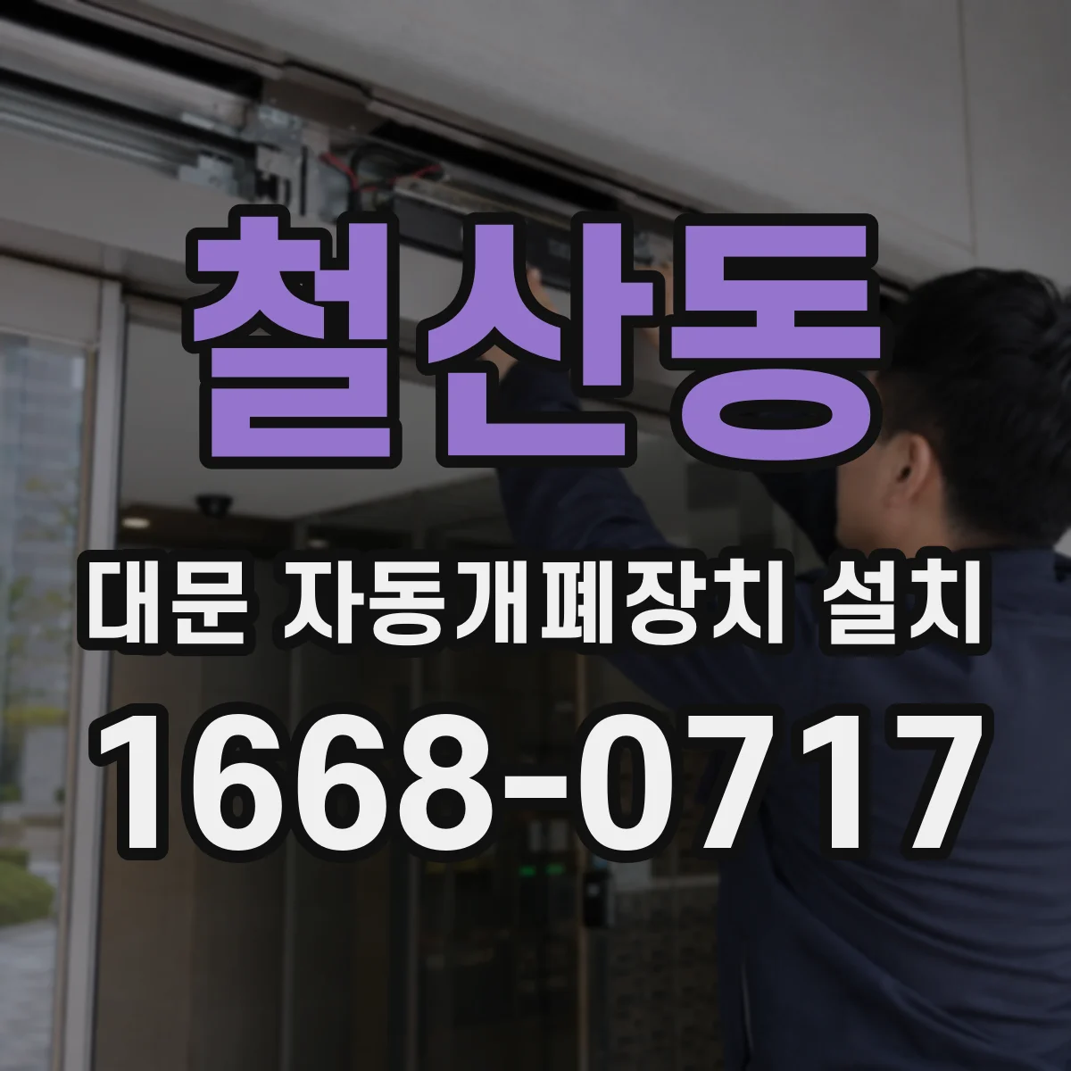 철산동 대문 자동개폐장치 설치