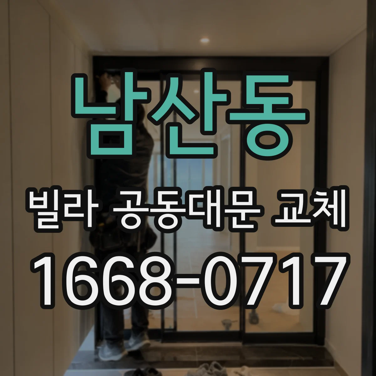 남산동 빌라 공동대문 교체