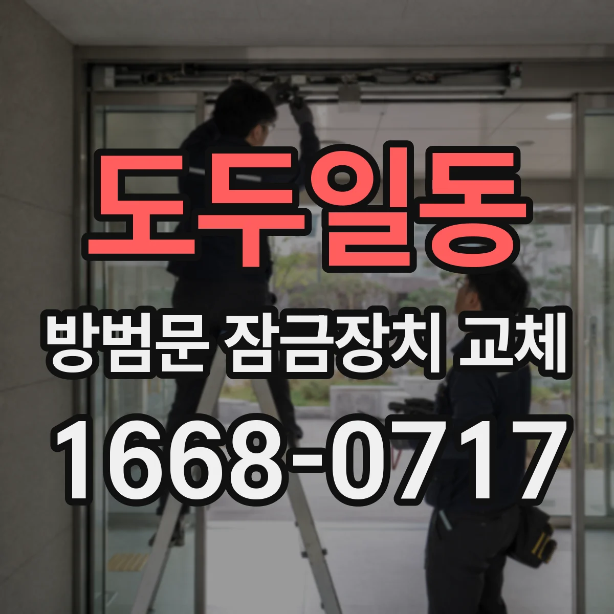 도두일동 방범문 잠금장치 교체