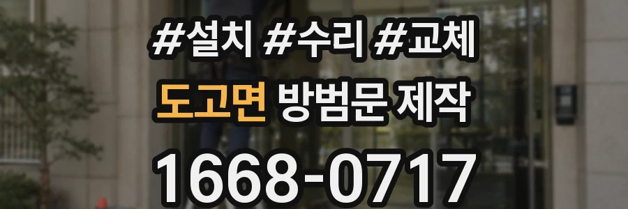 도고면 방범문 제작