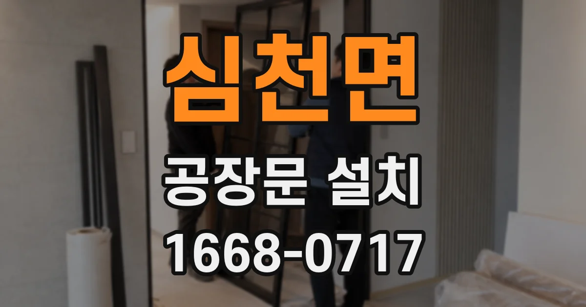 심천면 공장문 설치