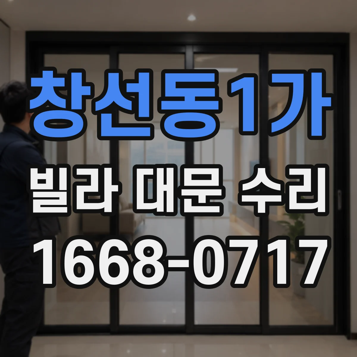 창선동1가 빌라 대문 수리
