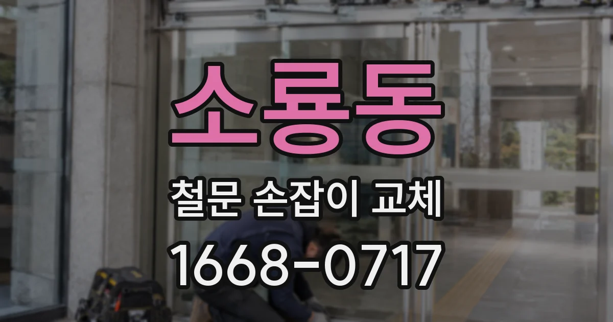 소룡동 철문 손잡이 교체