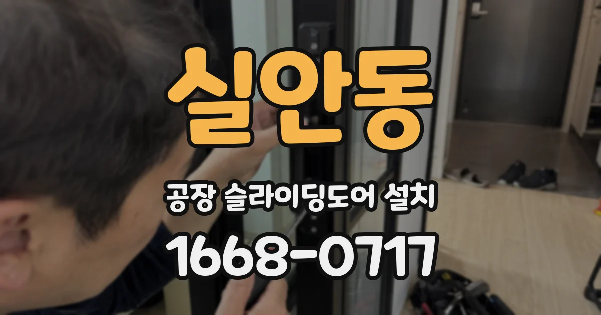 실안동 공장 슬라이딩도어 설치