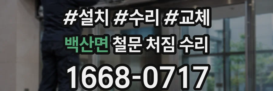 백산면 철문 처짐 수리