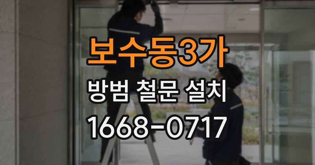 보수동3가 방범 철문 설치
