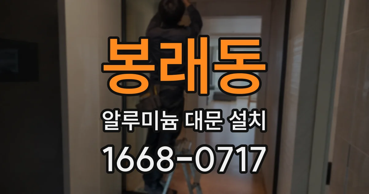 봉래동 알루미늄 대문 설치