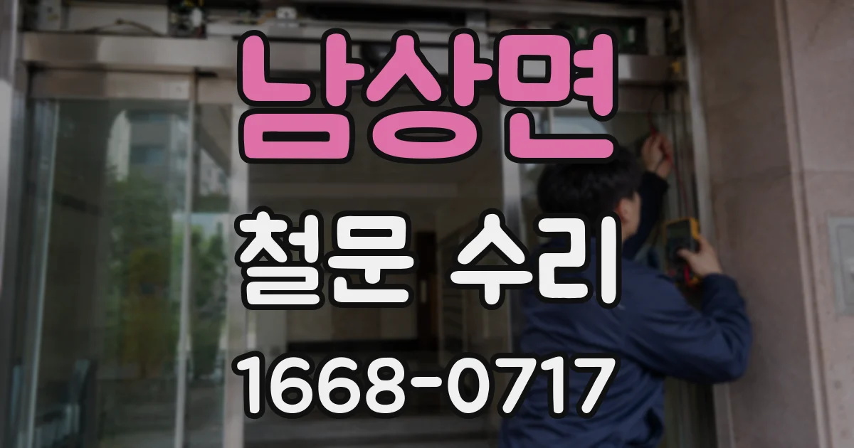 남상면 철문 수리