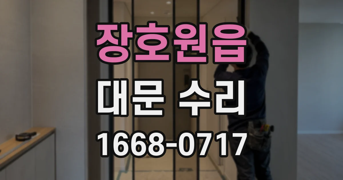 장호원읍 대문 수리