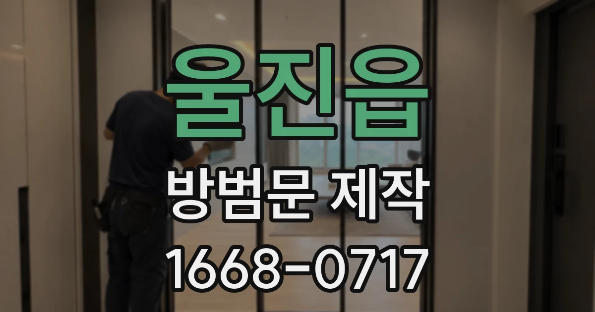 울진읍 방범문 제작