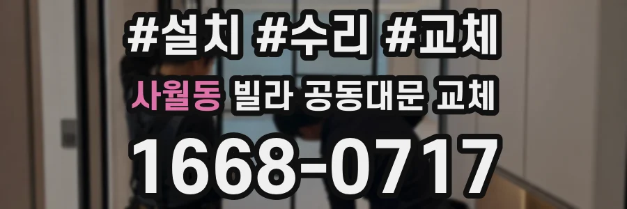 사월동 빌라 공동대문 교체