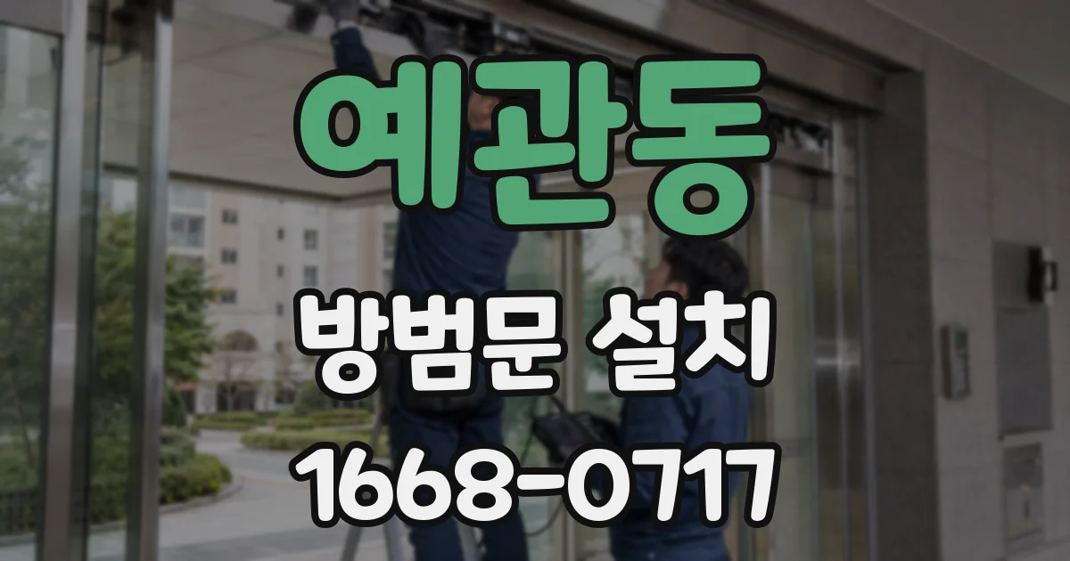 예관동 방범문 설치