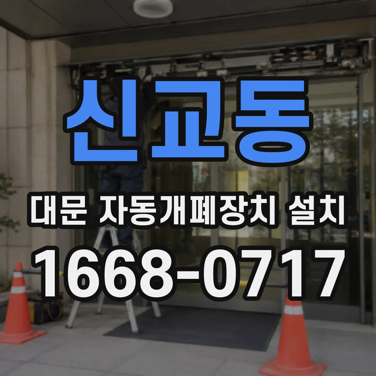 신교동 대문 자동개폐장치 설치