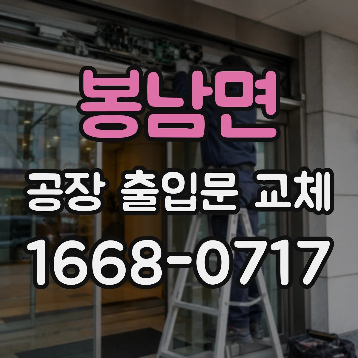 봉남면 공장 출입문 교체