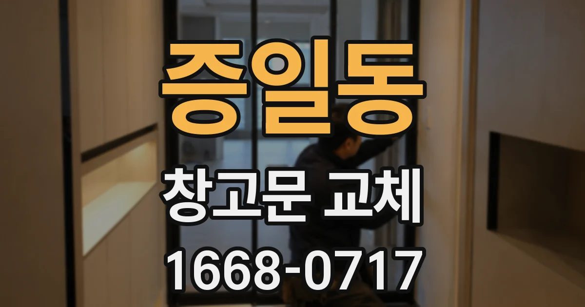 증일동 창고문 교체