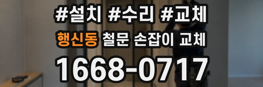 행신동 철문 손잡이 교체