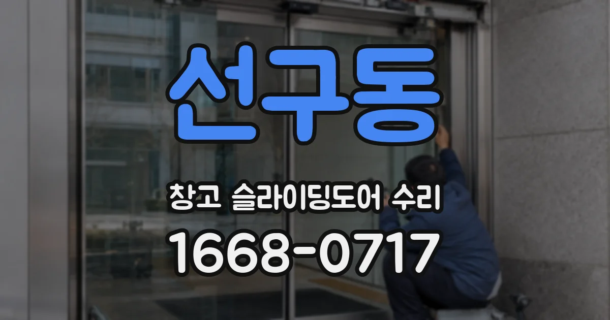 선구동 창고 슬라이딩도어 수리