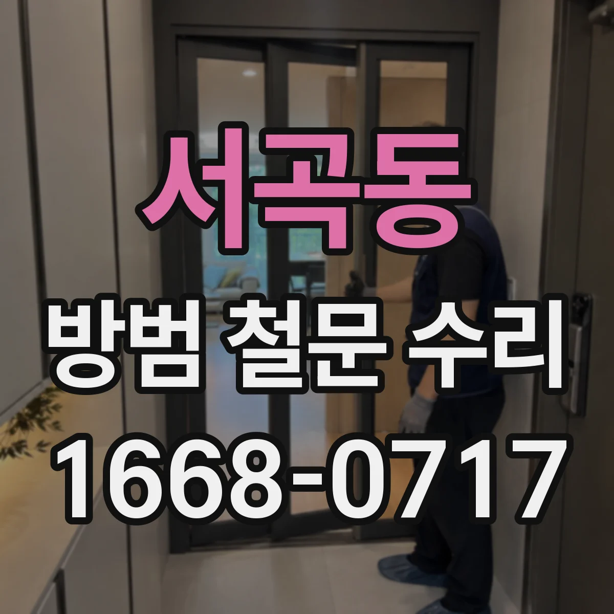 서곡동 방범 철문 수리