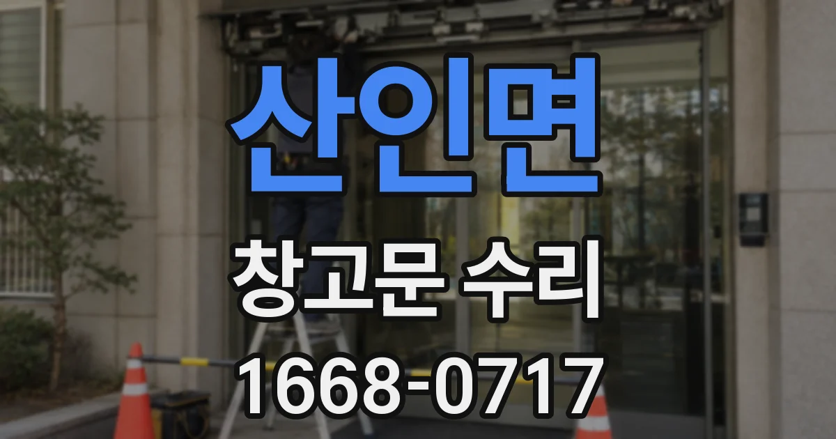 산인면 창고문 수리