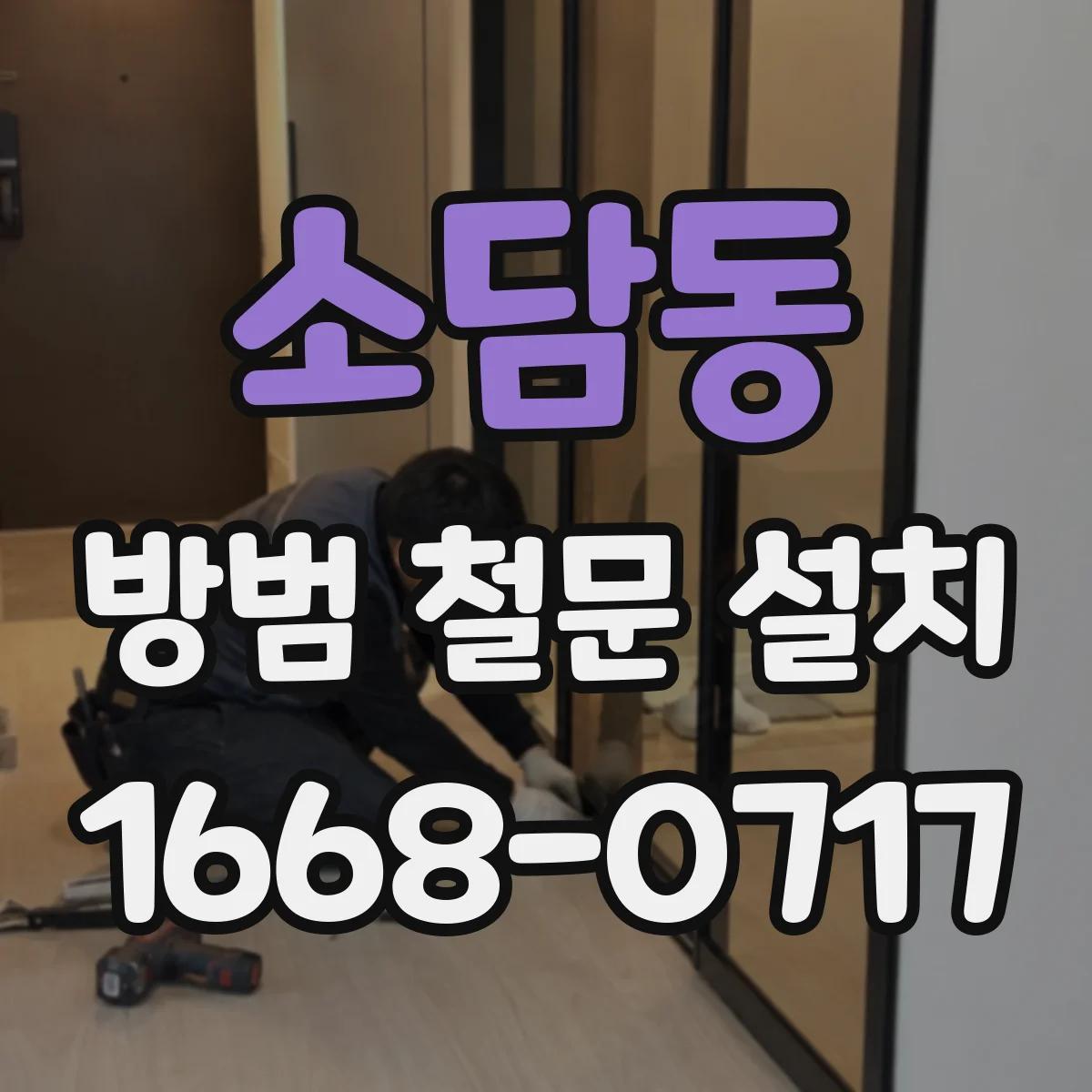소담동 방범 철문 설치