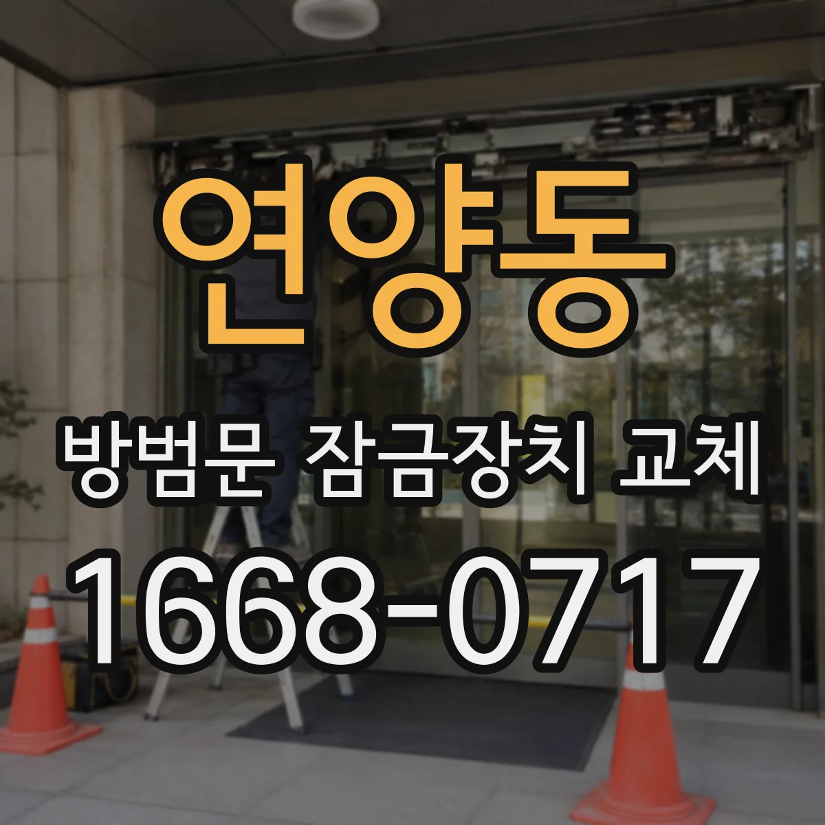 연양동 방범문 잠금장치 교체