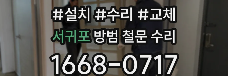 서귀포 방범 철문 수리