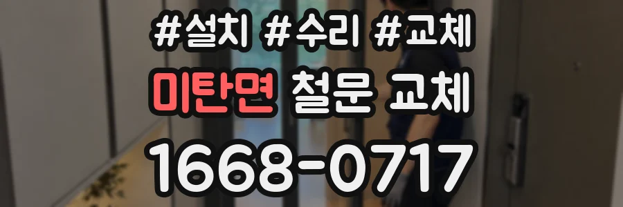 미탄면 철문 교체